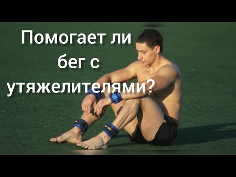 Видео: Бег с утяжелителями?