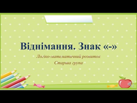 Видео: Відеозаняття з математики "Віднімання. Знак "-"" Старша група