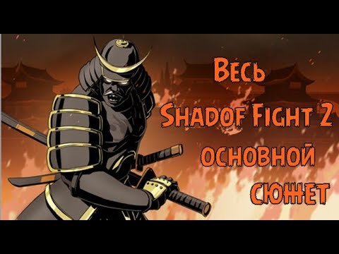 Видео: ВЕСЬ ОСНОВНОЙ СЮЖЕТ SHADOW FIGHT 2 Первая часть. ВЕСЬ СЮЖЕТ БОЙ С ТЕНЬЮ 2.