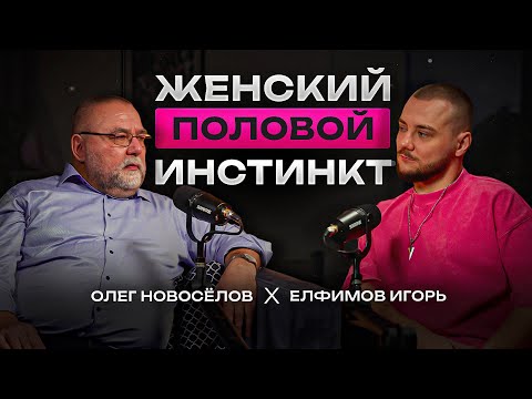 Видео: Как пробить женщину на инстинкт | Олег Новоселов про женщин