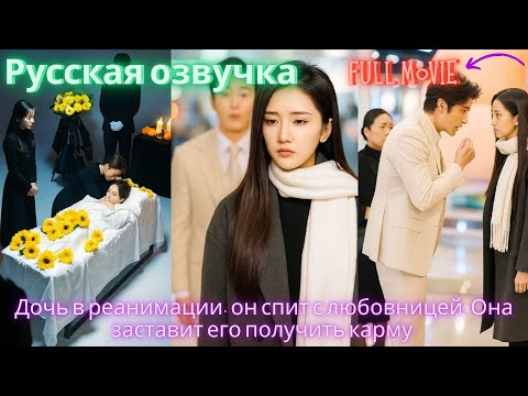 Видео: Дочь в реанимации, он спит с любовницей. Она заставит его получить карму.