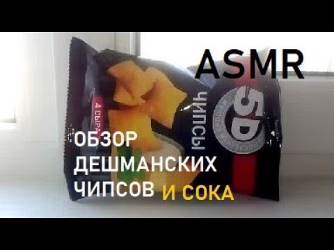 Видео: АСМР | ОБЗОР 5D-ЧИПСОВ И СОКА С АРБУЗОМ (итинг, хруст, звуки рта)