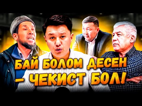 Видео: Бай болом десен - ЧЕКИСТ БОЛ! #1 //Араван//Улукбек Карыбек уулу