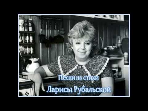 Видео: Песни на стихи Ларисы Рубальской.