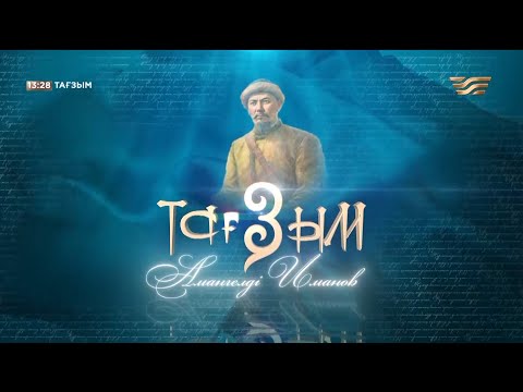 Видео: Амангелді Иманов. «Тағзым» деректі фильмі