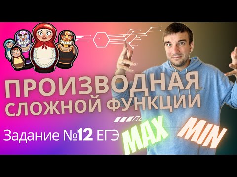 Видео: Производная СЛОЖНОЙ ФУНКЦИИ. Производная от произведения и частного. Задание №12 в ЕГЭ по профилю