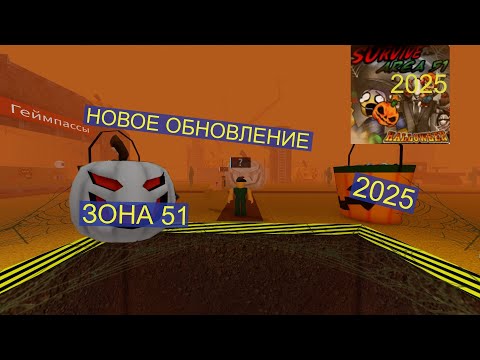 Видео: ОБЗОР НОВОГО ХЭЛЛОУВИНСКОГО ОБНОВЛЕНИЯ В ЗОНЕ 51 ► HALLOWEEN ► ЗОНА 51