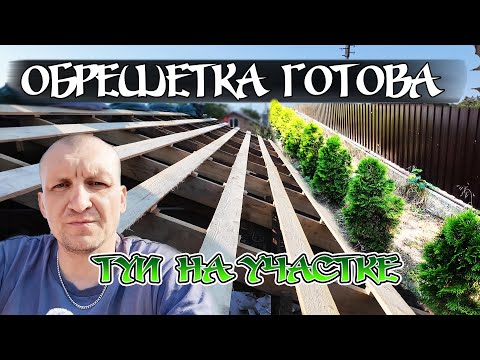 Видео: Монтаж обрешетки. Туи на нашем участке.