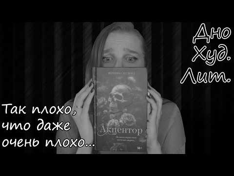 Видео: "АКЦЕНТОР" ВЕРОНИКА ДЕСМОНД. Дно Худ. Лит.