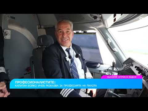 Видео: Капитан Бойко Ичев повдига завесата на пилотската професия