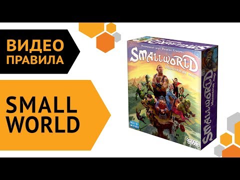 Видео: Small World — настольная игра | Видео правила 🌍