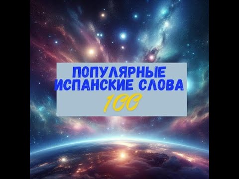 Видео: 100 популярных испанских слов. Подборка 3