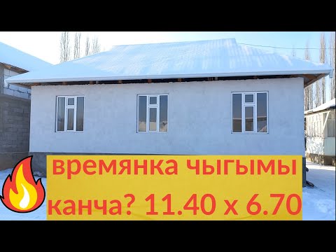 Видео: Үйдүн проектиси, чыгымы канча? Пайдалуу маалымат!
