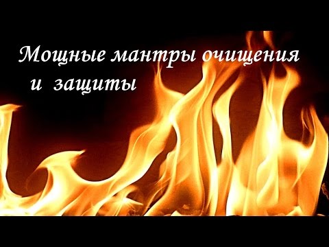 Видео: ✦Мощные мантры очищения и защиты человека и дома✦