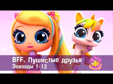 Видео: BFF. Пушистые друзья 🐾. Эпизоды 1-13 - Мультфильм для девочек - Сборник