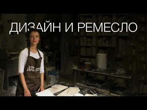 Видео: Диалог о современном ремесле: взгляд в будущее с дизайнером Мариной Турлай