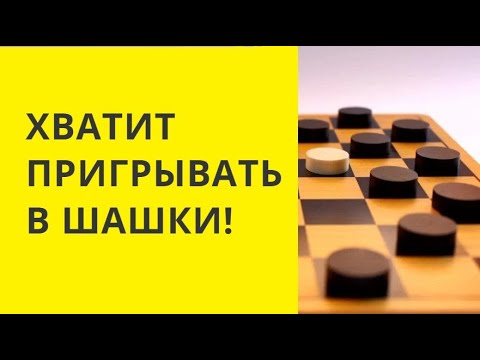 Видео: БОЛЬШЕ НЕ ПРОИГРАЕШЬ В ШАШКИ! Шашки онлайн. Шашки игра. Играна шашки. Шашки бесплатно с компьютером