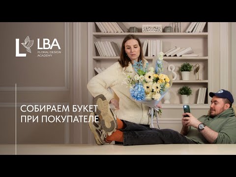 Видео: СБОРКА БУКЕТА И ДИАЛОГ С ПОКУПАТЕЛЕМ | LBA СТРЕССОУСТОЙЧИВОСТЬ