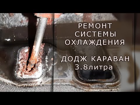 Видео: РЕМОНТ СИСТЕМЫ ОХЛАЖДЕНИЯ 3 8л  ДОДЖ КАРАВАН