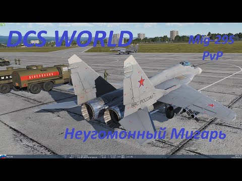 Видео: DCS WORLD Неугамонный Миг-29С PvP