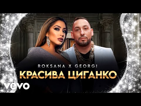Видео: Roksana, Georgi Markov - Красива циганко
