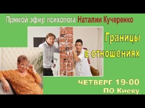 Видео: Границы в отношениях. Прямой эфир психолога Наталии Кучеренко