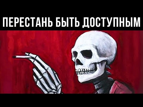Видео: Перестань Быть Всегда Доступным — Посмотри, Как Меняются Люди Вокруг Тебя