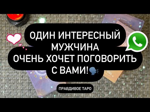 Видео: ✅ ЭТОТ МУЖЧИНА УЖЕ ДАВНО ИМЕЕТ К ВАМ РАЗГОВОР… 🙈🔥🗣️ ЧТО ОН ХОЧЕТ ВАМ СКАЗАТЬ❓💯