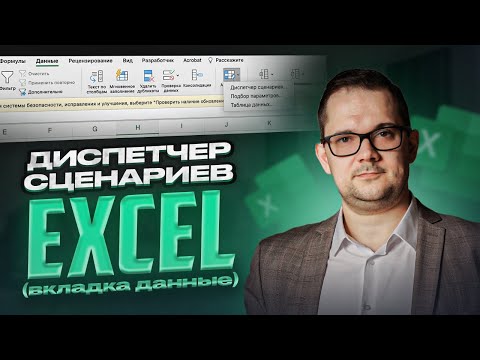 Видео: Диспетчер сценариев в Excel. Вкладка "Данные", "Анализ что-если"