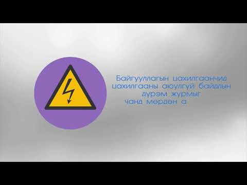 Видео: УСУГ Аюулгүй ажиллагааны зааварчилгаа
