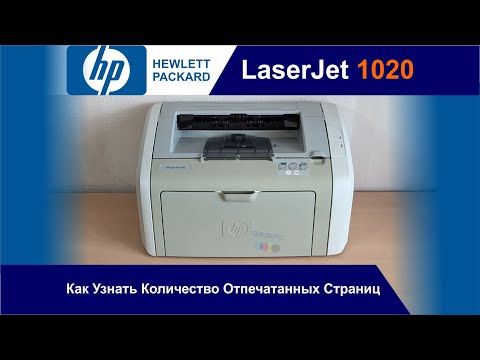 Видео: НР LaserJet 1020 / Сколько Отпечатал Страниц? 📃