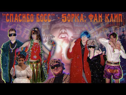 Видео: 5opka - Спасибо Босс (New Year's remix + клип)
