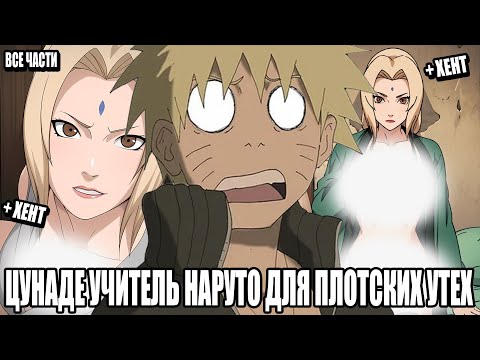 Видео: ЦУНАДЕ УЧИТЕЛЬ НАРУТО ДЛЯ ПЛОТСКИХ УТЕХ/АЛЬТЕРНАТИВНЫЙ СЮЖЕТ НАРУТО/ВСЕ ЧАСТИ