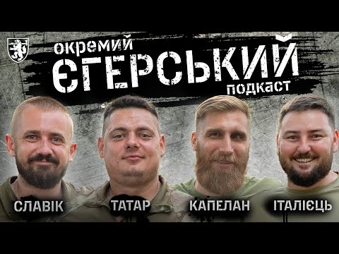 Видео: Майбутнє ПОКРОВСЬКА, якість новобранців, ДІД БАБАЙ і "покемон" | Окремий ЄГЕРСЬКИЙ подкаст