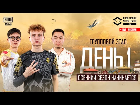 Видео: [KG] PMSL CSA 2025 - ГРУППОВАЯ СТАДИЯ ДЕНЬ 1 - БОРЬБА ЗА ПРОХОДКУ В ФИНАЛ ЧЕМПИОНАТ МИРА #pubgmobile