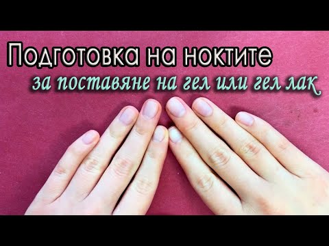 Видео: Маникюр - подготовка на ноктите за поставяне на гел или гел лак | Поставяне на форма за изграждане