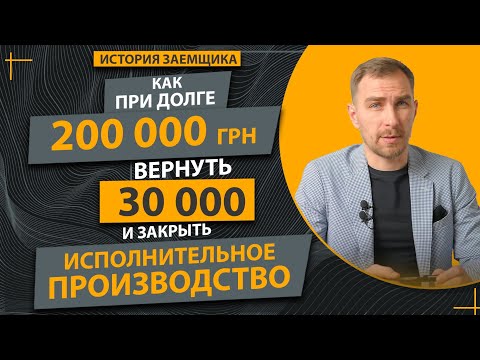 Видео: ✔️Как Договориться с Кредитором на Выгодных Условиях ✔️Закрыть Исполнительное Производство