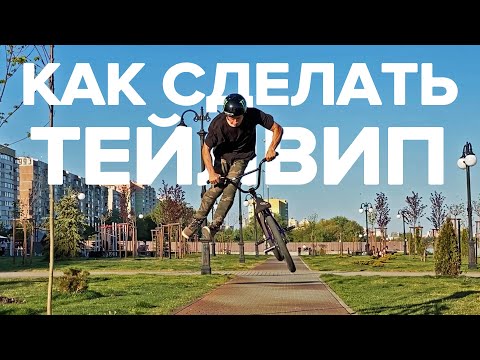 Видео: Как сделать ТЕЙЛВИП на BMX? Рассказываем!