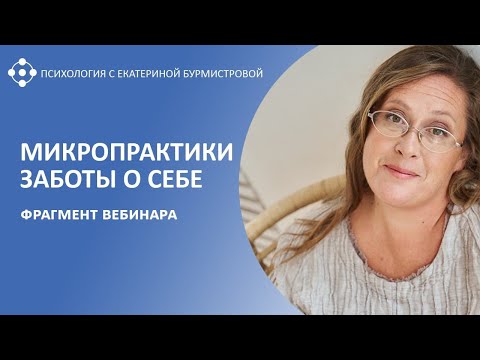 Видео: МИКРОПРАКТИКИ ЗАБОТЫ О СЕБЕ | Фрагмент вебинара Екатерины Бурмистровой