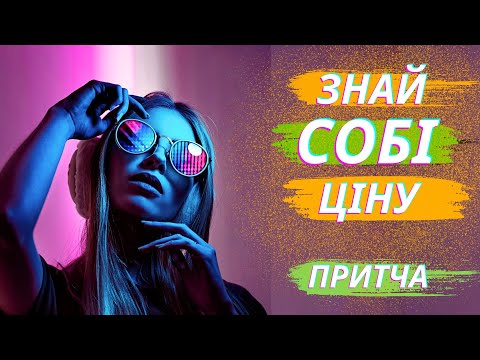 Видео: Як знати собі ціну? [Притча]