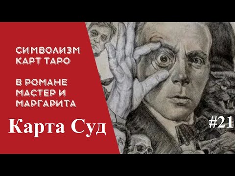 Видео: Булгаков и карты Таро. Аркан Страшный Суд