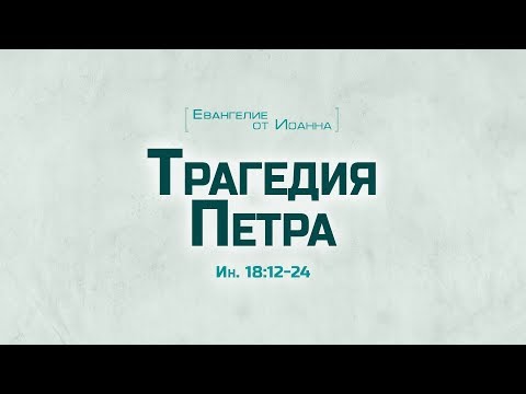 Видео: Ев. от Иоанна: 98. Трагедия Петра (Алексей Коломийцев)