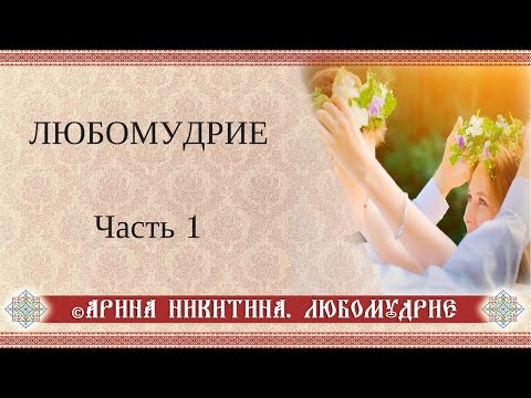 Видео: Любомудрие. Часть 1 |  Основа отношений | Отношения между мужчиной и женщиной |  Арина Никитина