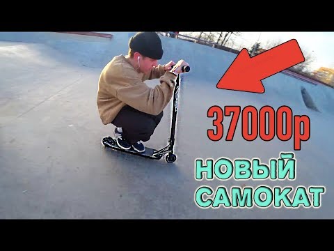 Видео: КУПИЛ НОВЫЙ САМОКАТ ''блэк мамба'' за 37000 рублей