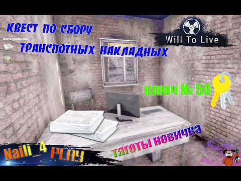 Видео: Will To Live Online \ вилка / вил ту лайф транспортные накладные в ДПО \ NaiLi_4 Play \  ключ № 50