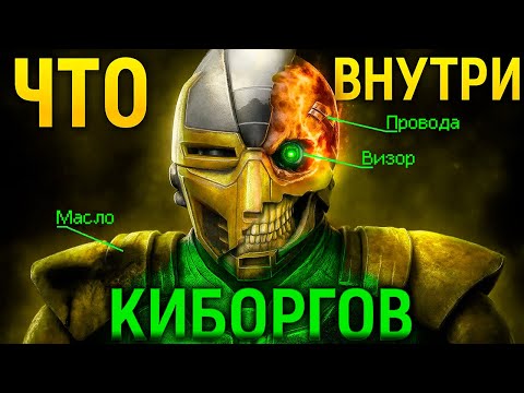 Видео: Что Находится Внутри Киборгов из Мортал Комбат? Что Внутри Сайрекса, Саб-Зиро, Смоука и др?