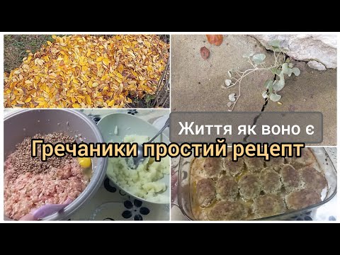 Видео: Гречаники з підливкою у духовці. Куди подіти опале листя🍂???Дивина в бетоні😮.@natalochka2408 