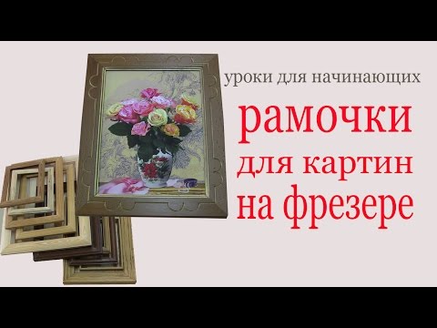 Видео: Рамочки для картин на фрезере.Picture frame by mill