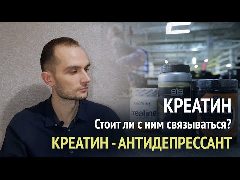 Видео: Креатин. Что это такое, стоит ли с ним связываться? Креатин - антидепрессант, защита нервных клеток