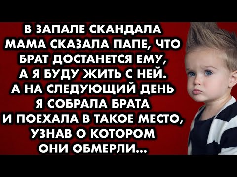 Видео: В запале скандала мама сказала папе, что брат достанется ему, а я буду жить с ней. А на следующий…